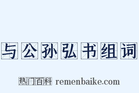 与公孙弘书组词是什么意思的图片